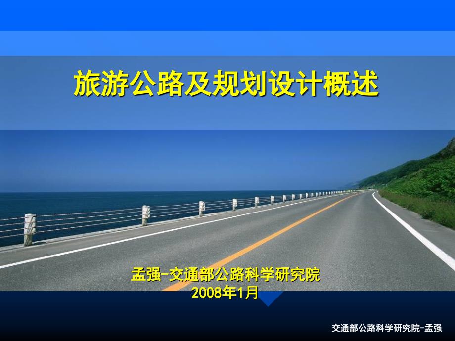 004旅游公路及规划设计概述_第1页