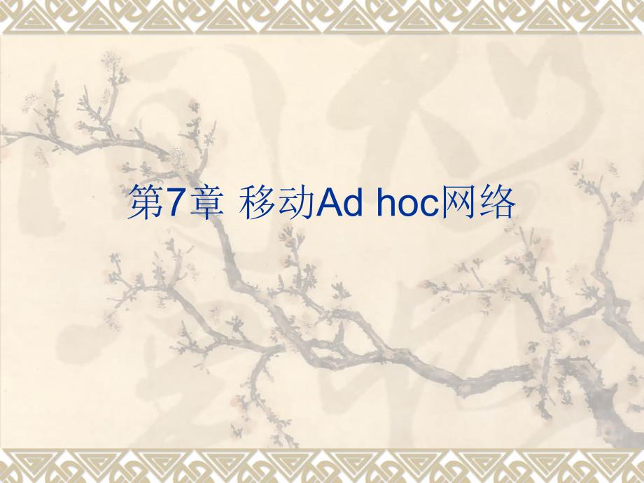 第7章移动Adhoc网络_第1页