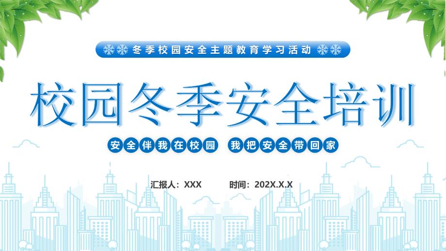 冬季校园安全学习活动主题班会PPT课件（带内容）_第1页