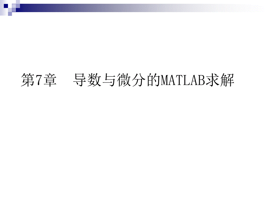 第7章导数与微分的MATLAB求解_第1页