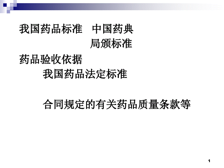 药品养护上岗证2_第1页