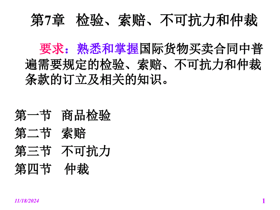 第7章检验索赔不可抗力和仲裁名师编辑PPT课件_第1页