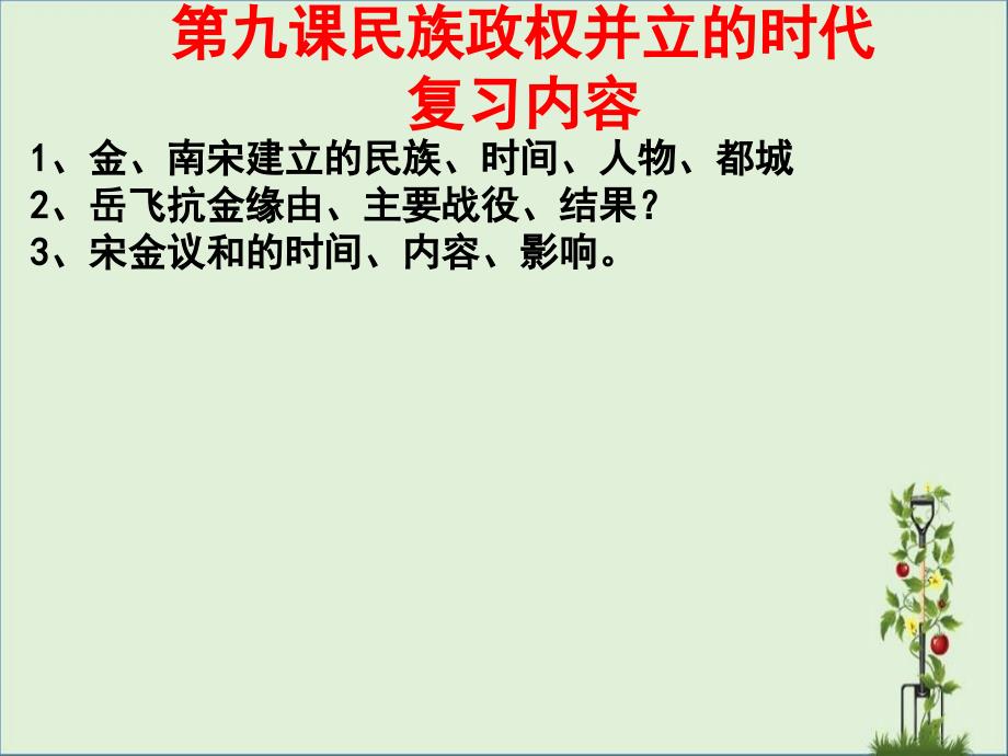 七下第二单元经济重心的南移和民族关系的发展剖析_第1页