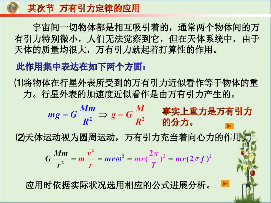 万有引力定律的应用(1)_第1页