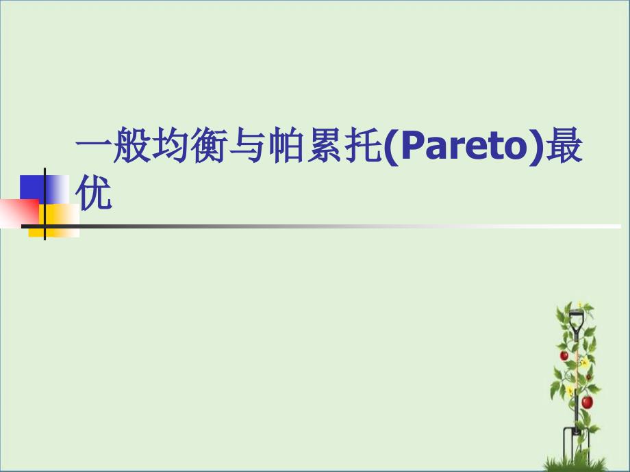 一般均衡与帕累托(Pareto)最优.._第1页