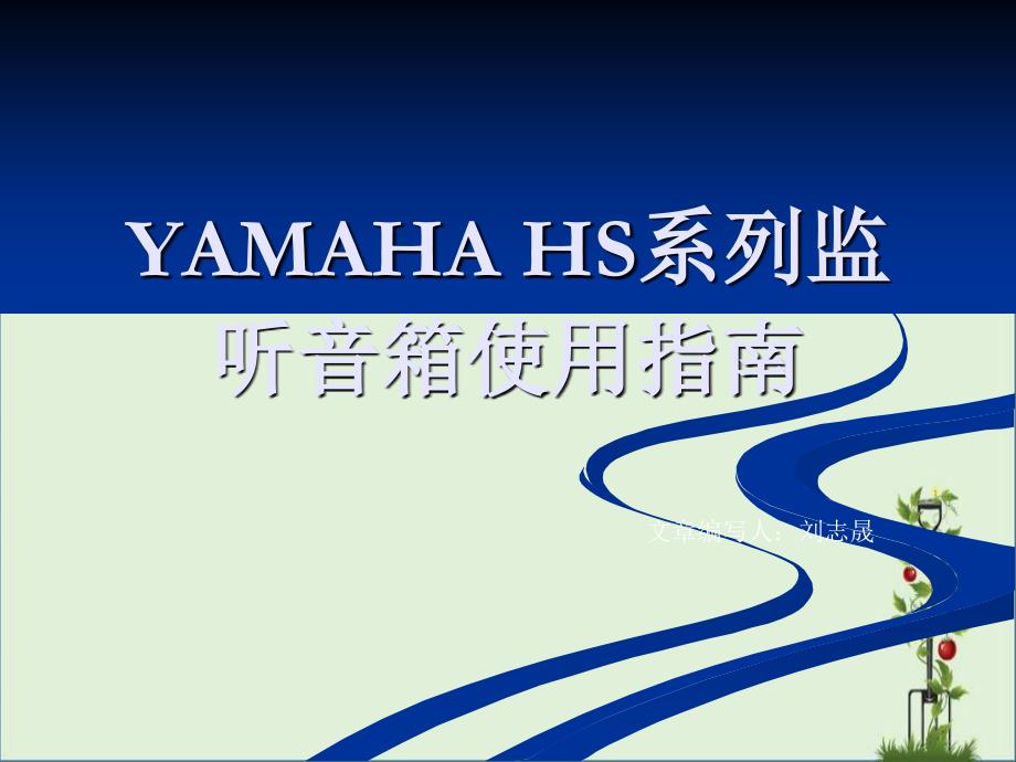 YAMAHAHS系列监听音箱介绍剖析_第1页