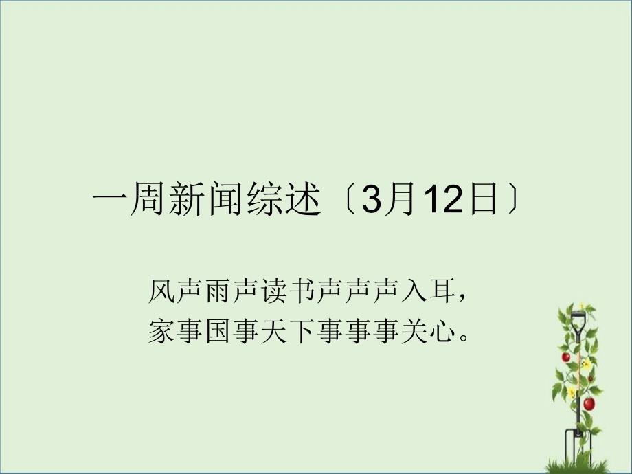 一周新闻综述(3月12日)资料_第1页