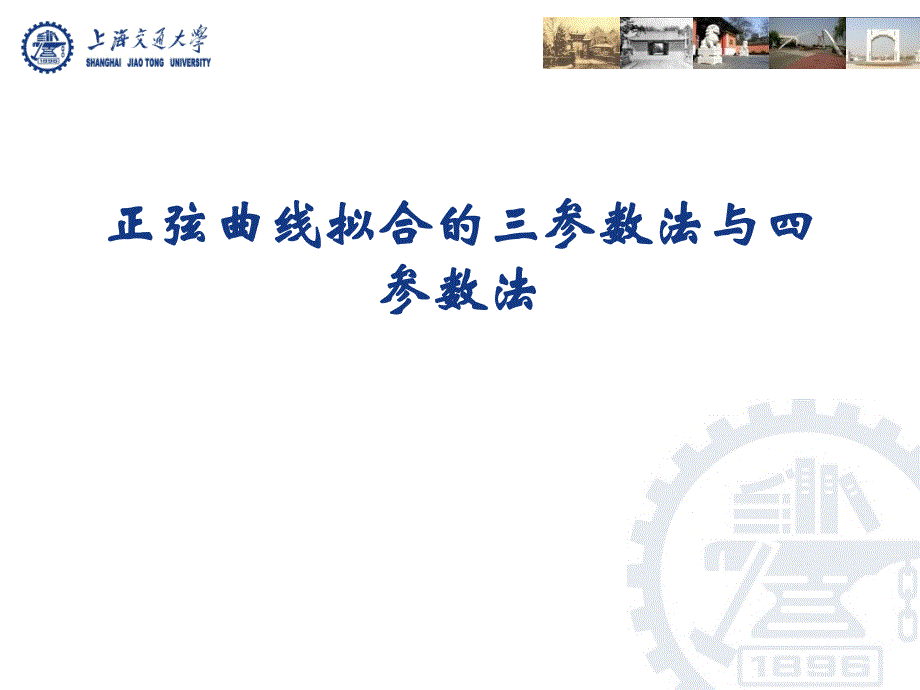 三参数、四参数曲线拟合.._第1页