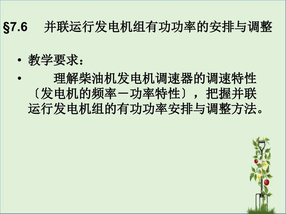 七节并联运行发电机组有功功率的分配与调整资料_第1页