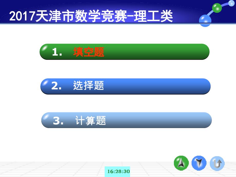 2017年天津市大学生数学竞赛解析_第1页