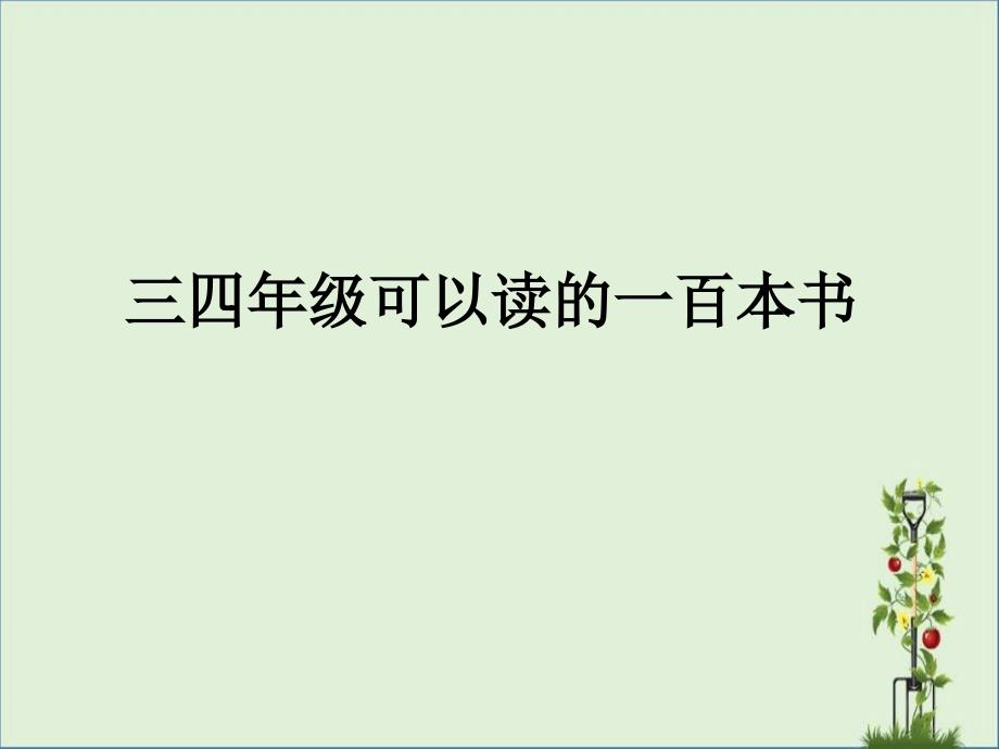 三四年级可以读的一百本书模板_第1页