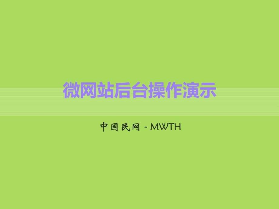 微网站后台操作演示_第1页