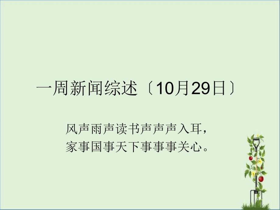 一周新闻综述(10月29日.._第1页