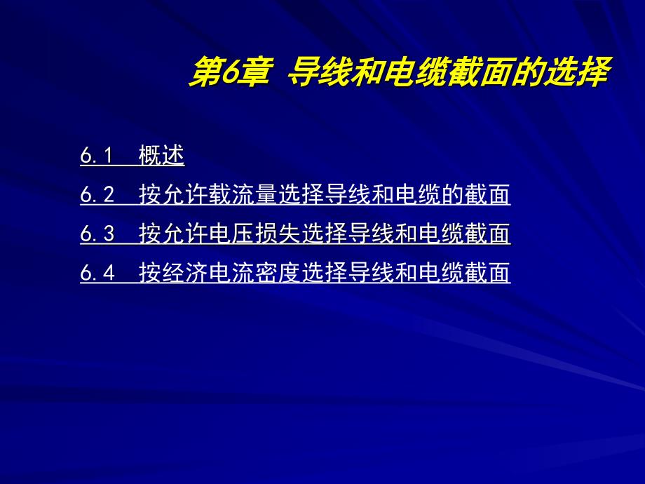 第6章导线和电缆截面的选择5.16_第1页