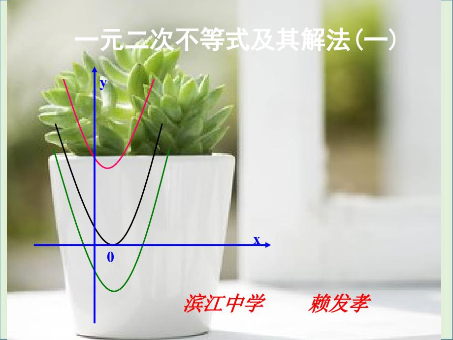 一元二次不等式及其解法(优质课比赛)_第1页