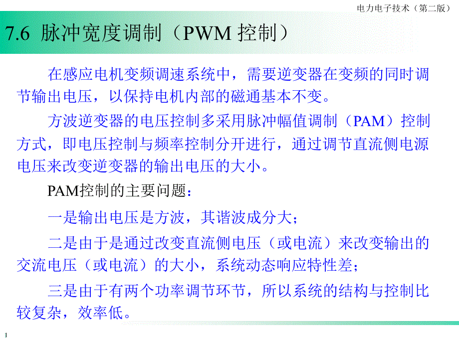 第7章无源逆变电路77_第1页