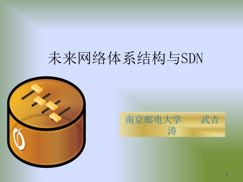 未来网络体系结构与SDN_第1页