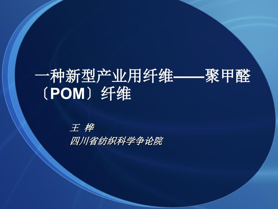 一种新型产业用纤维——POM纤维课件_第1页