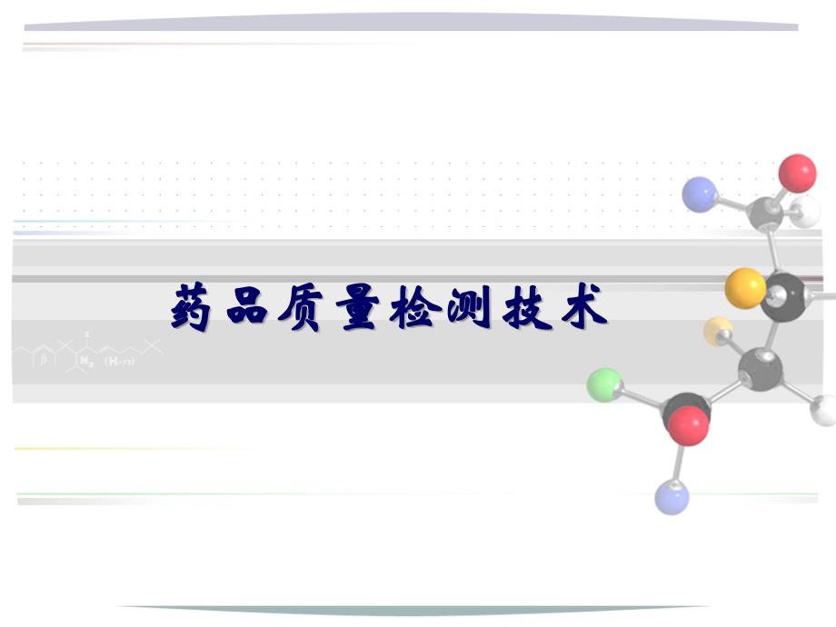 药品质量检测技术_第1页