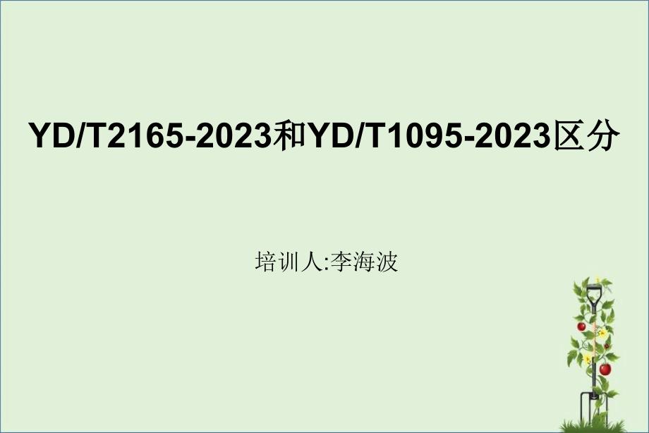 YD2165-2010通信用模块化UPS标准培训分解_第1页