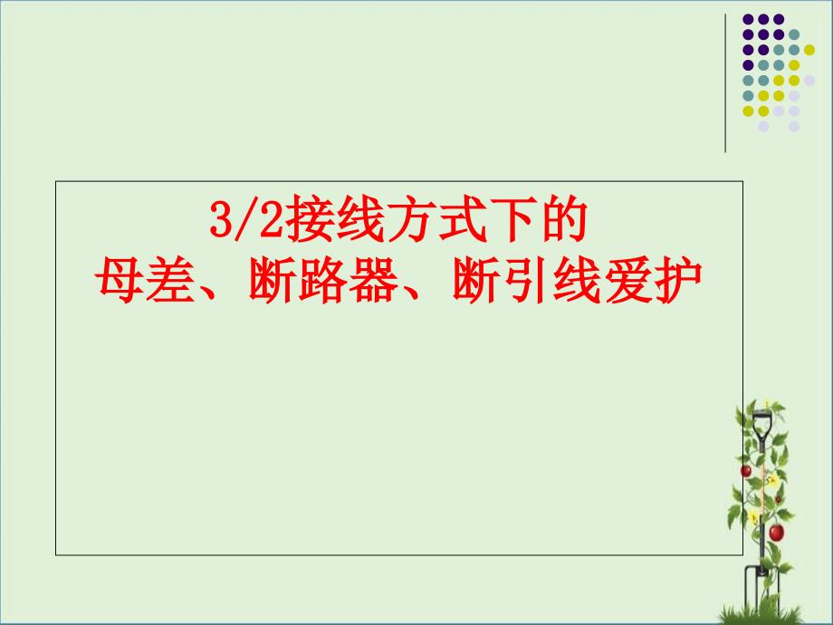 一个半接线方式下的母差、断路器、短引线保护分析_第1页