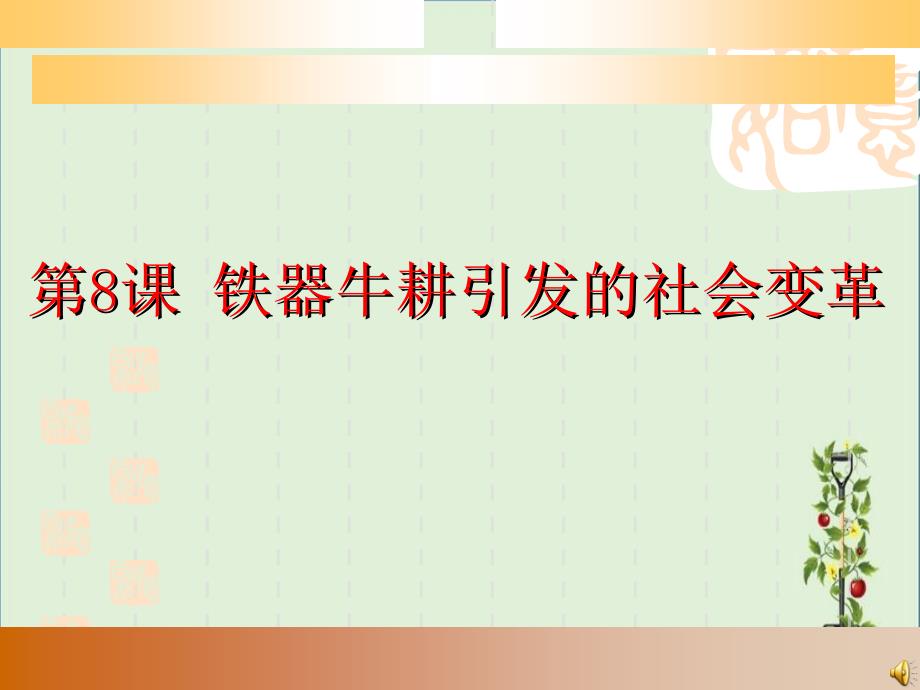 七年级历史铁器牛耕引发的社会变革3_第1页