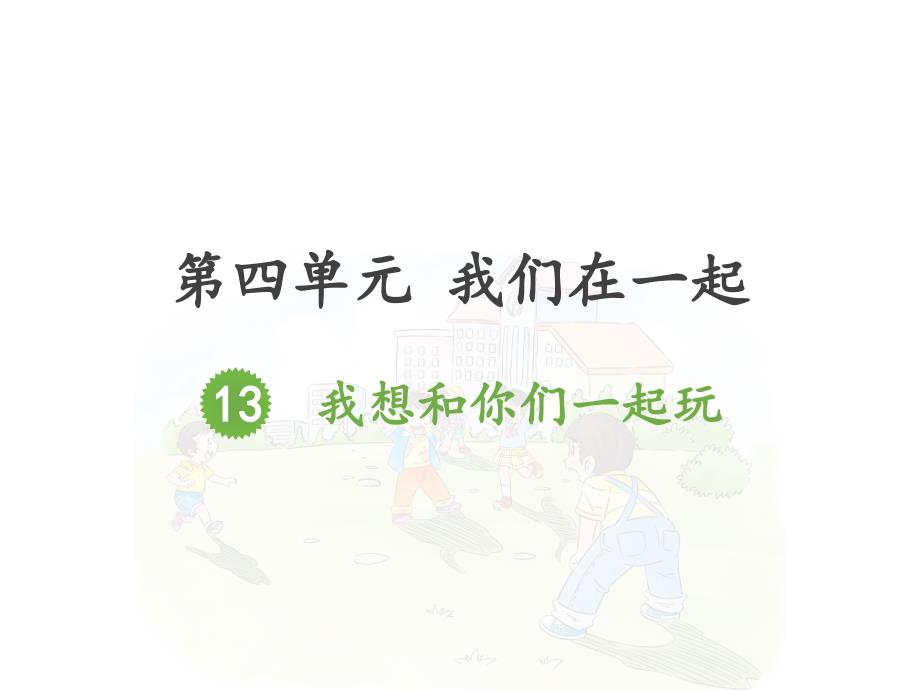 一下道德与法治课件——我想和你们一起玩_第1页