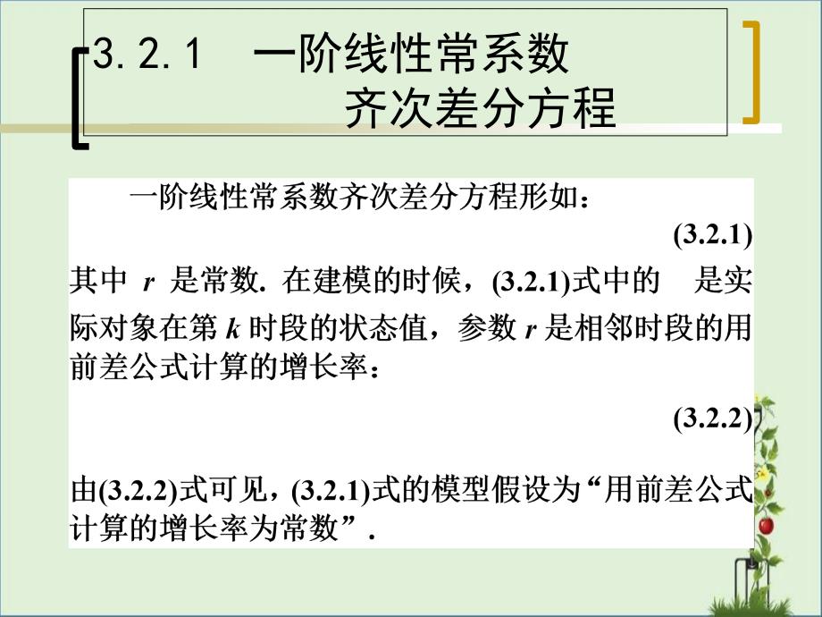 一阶线性常系数差分方程及其应用_第1页