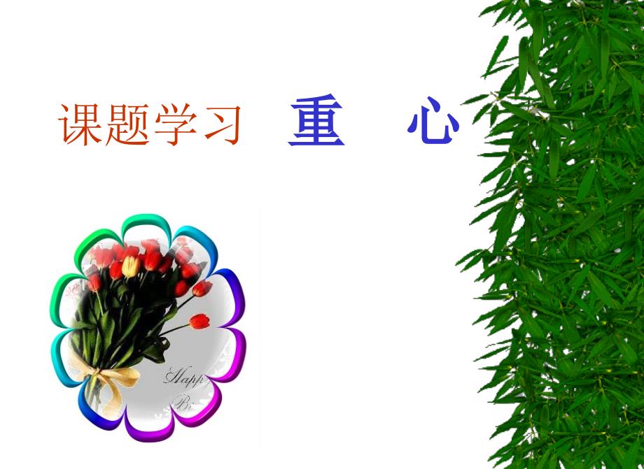 19[1].4-课题学习-重心-课件2_第1页