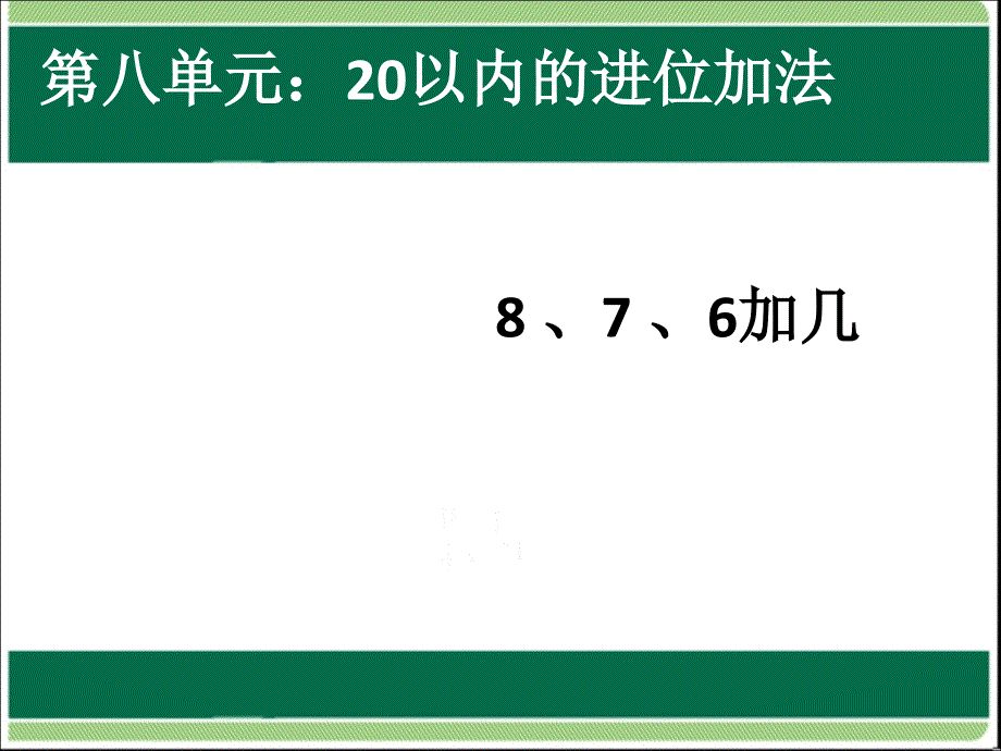 第8单元876加几_第1页