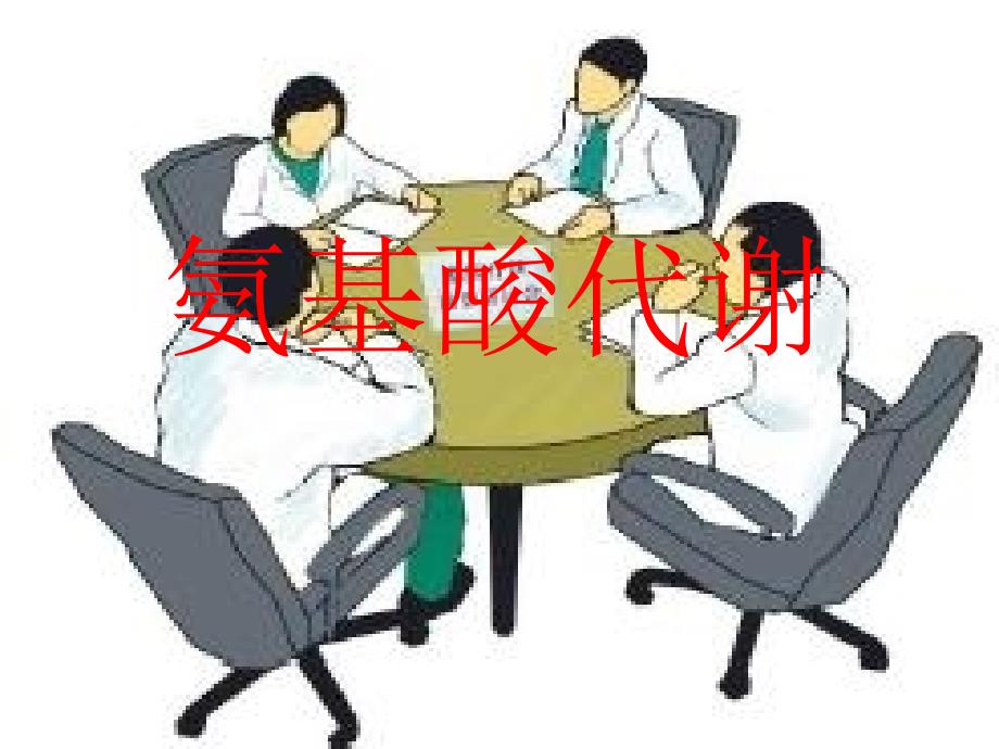 第7章氨基酸代谢ppt课件名师编辑PPT课件_第1页