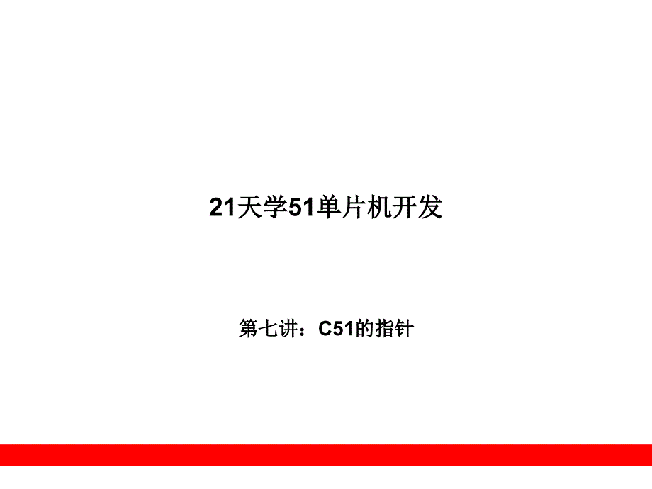 第7章C51的指针_第1页