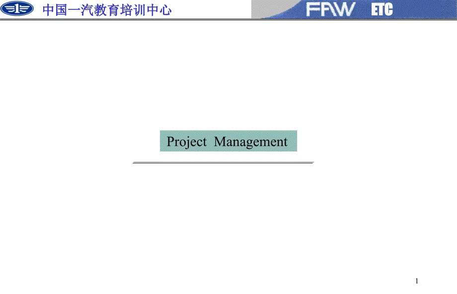 职能部门项目管理培训课件_第1页