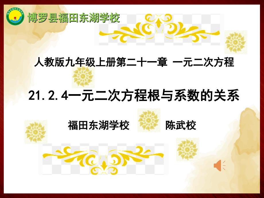 1《一元二次方程根与系数的关系》说课_第1页