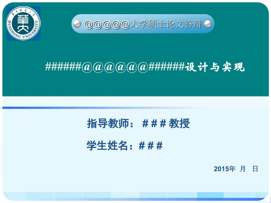 2015计算机专业硕士论文答辩模板课稿_第1页