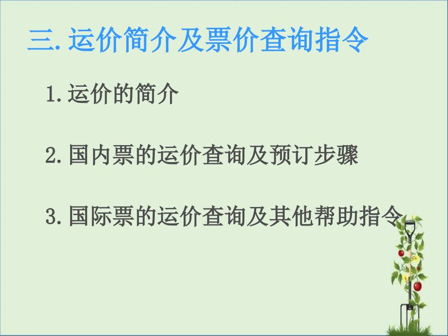 三.国际机票(票价查询步骤和价格简介)分解_第1页