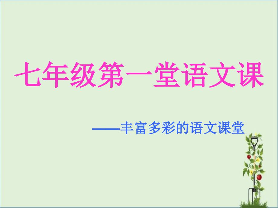 七年级第一堂语文课-——丰富多彩的语文课堂_第1页