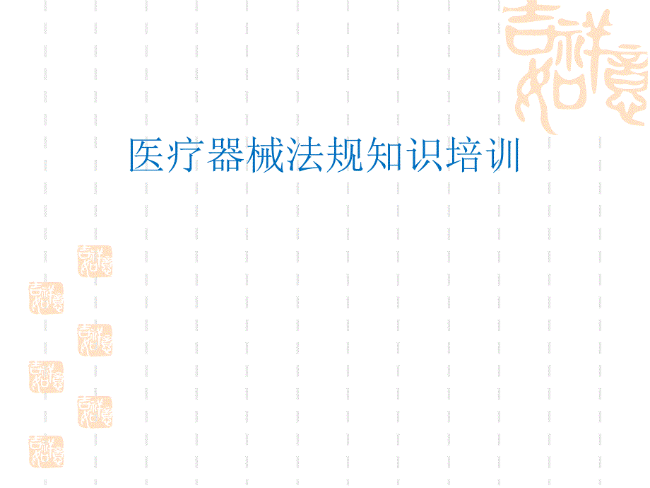 2015医疗器械法规基础知识培训_第1页