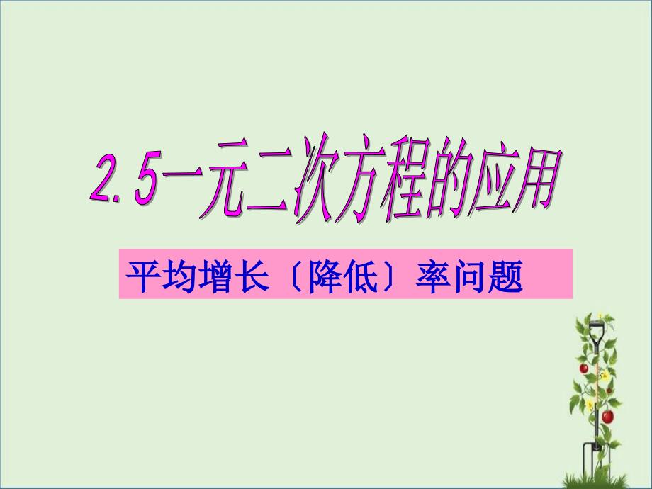 一元二次方程的应用(平均增长率问题)_第1页