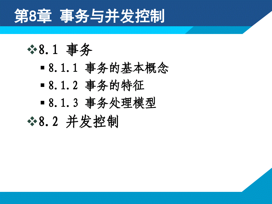 第8章事务与并发控制_第1页