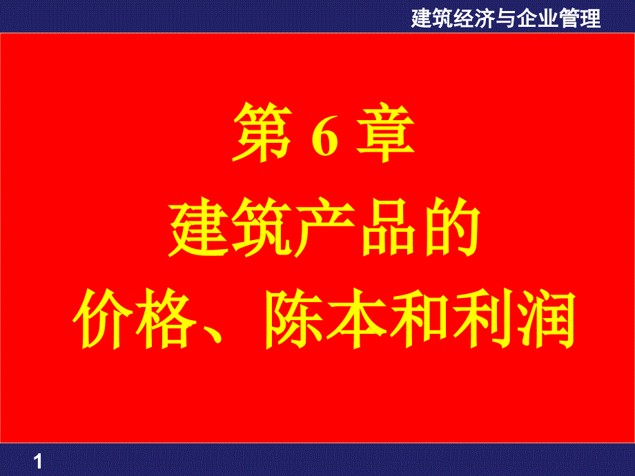 第6章建筑产品价格成本和利润名师编辑PPT课件_第1页