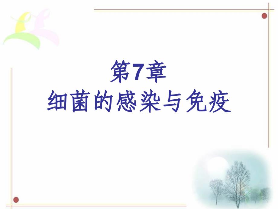 第7章细菌的感染与免疫名师编辑PPT课件_第1页