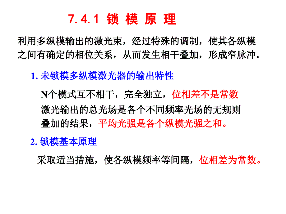 第7章2：激光特性的控制_第1页