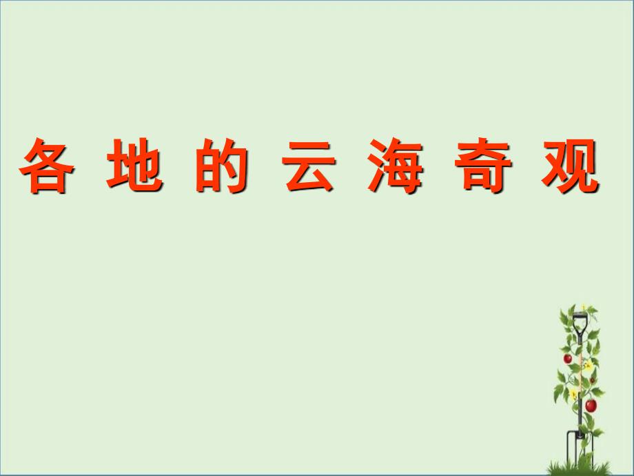 一起来看各地的云海奇观模板_第1页