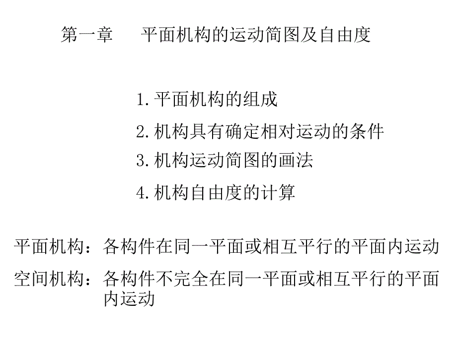 第一章平面机构的运动简图及自由度_第1页