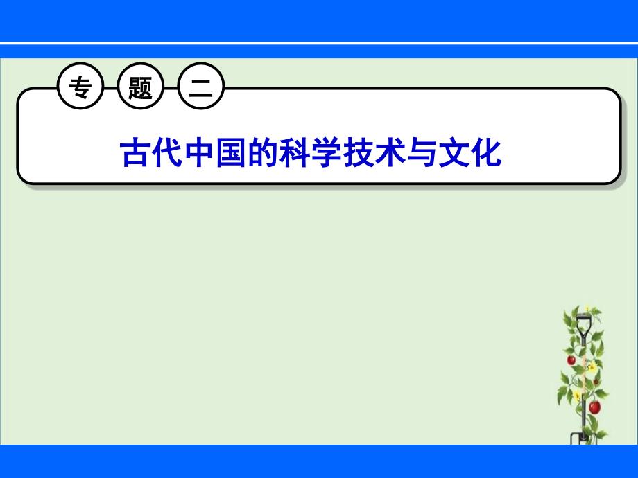 专题二古代中国的科学技术与文化概要_第1页