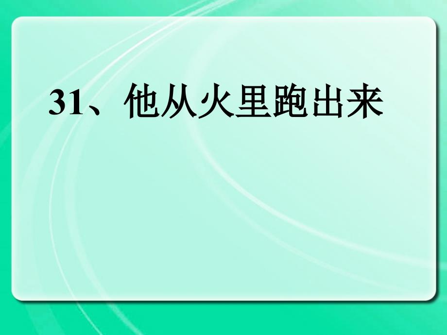 31他从火里跑出来_第1页