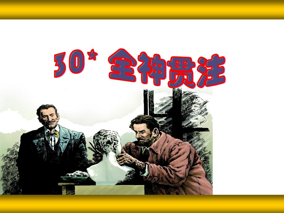 30全神贯注课件(完整版)_第1页