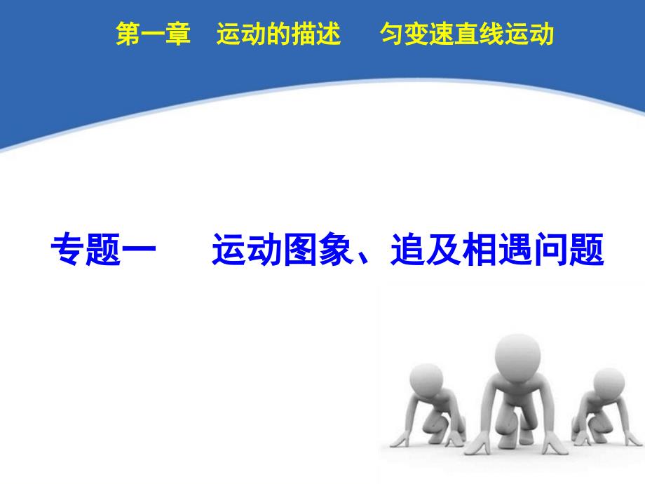 专题一运动图象追及相遇问题题组扣点课堂探究学科素养培养高考模拟_第1页