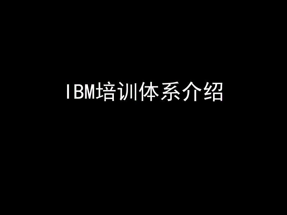 IBM等全球知名公司培训体系介绍_第1页